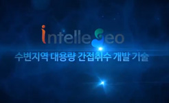 [동영상] 인텔리지오 강변여과수 취수 소개